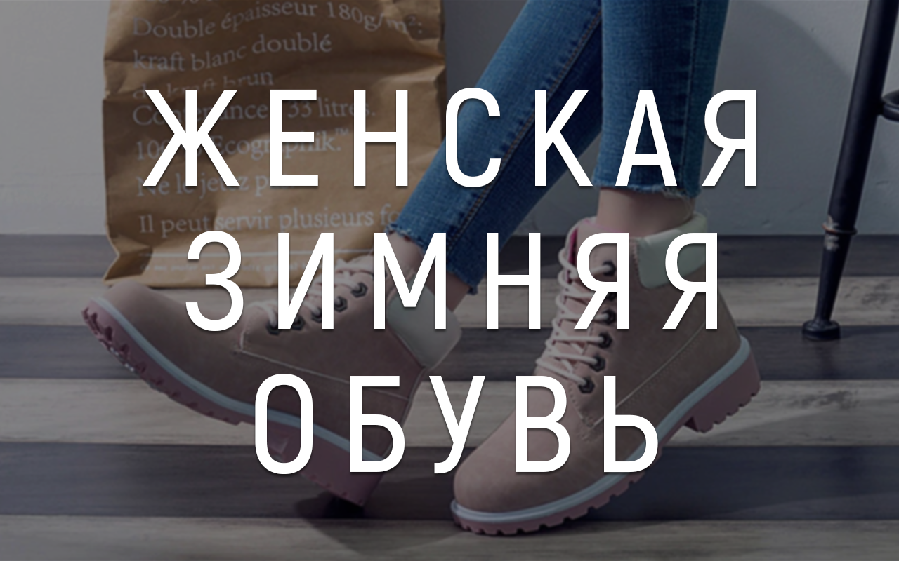 Женская зимняя обувь